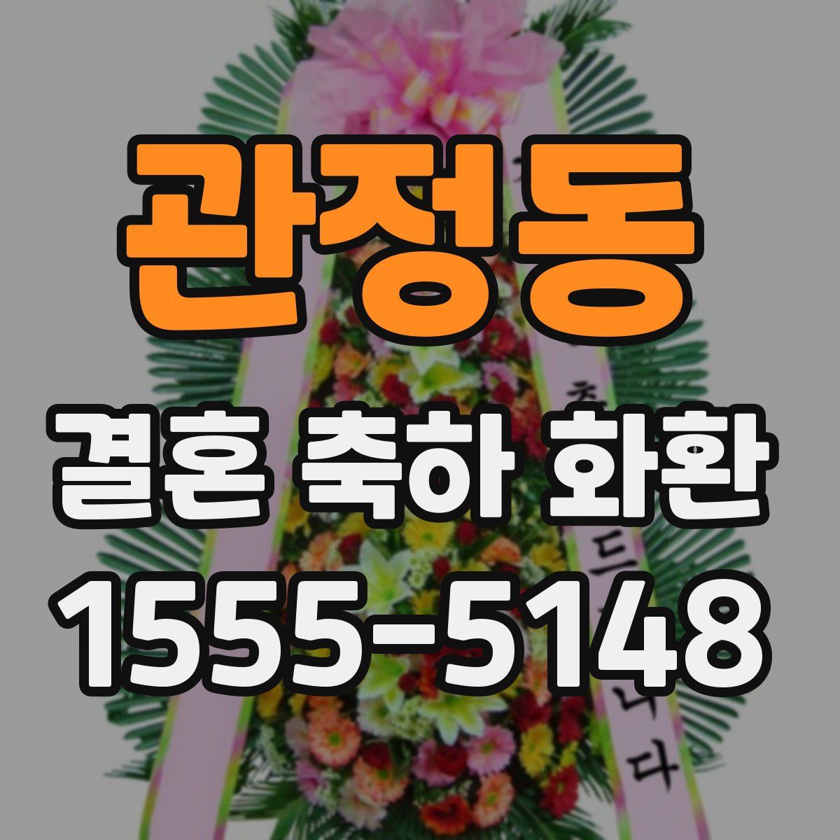 관정동 결혼 축하 화환