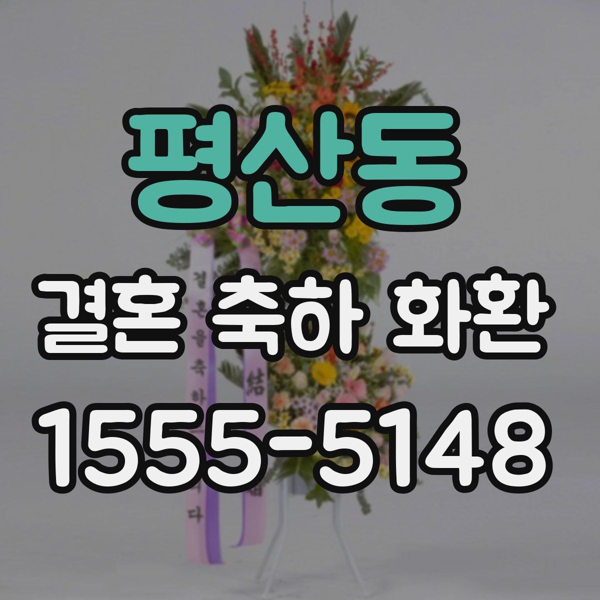 평산동 결혼 축하 화환