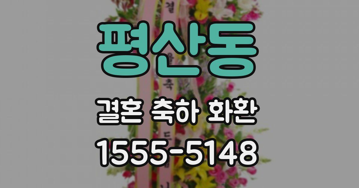 평산동 결혼 축하 화환