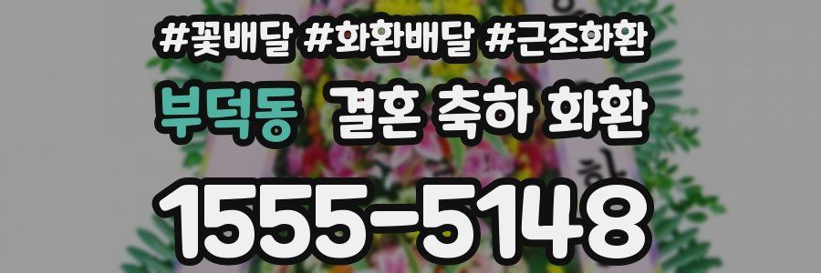 부덕동 결혼 축하 화환