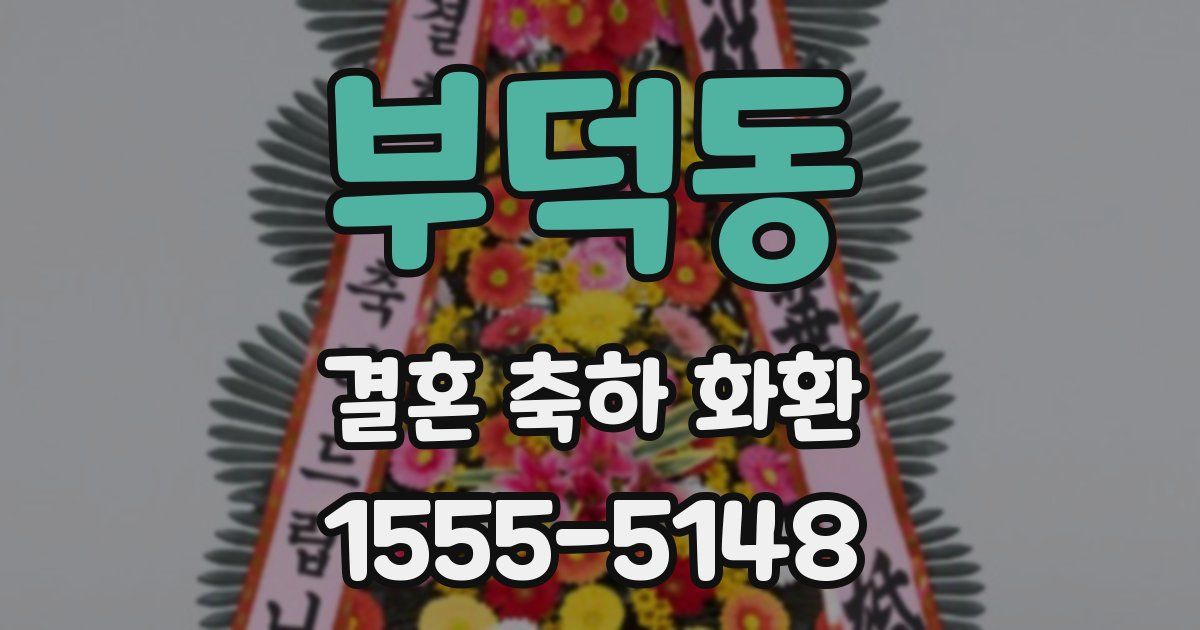 부덕동 결혼 축하 화환