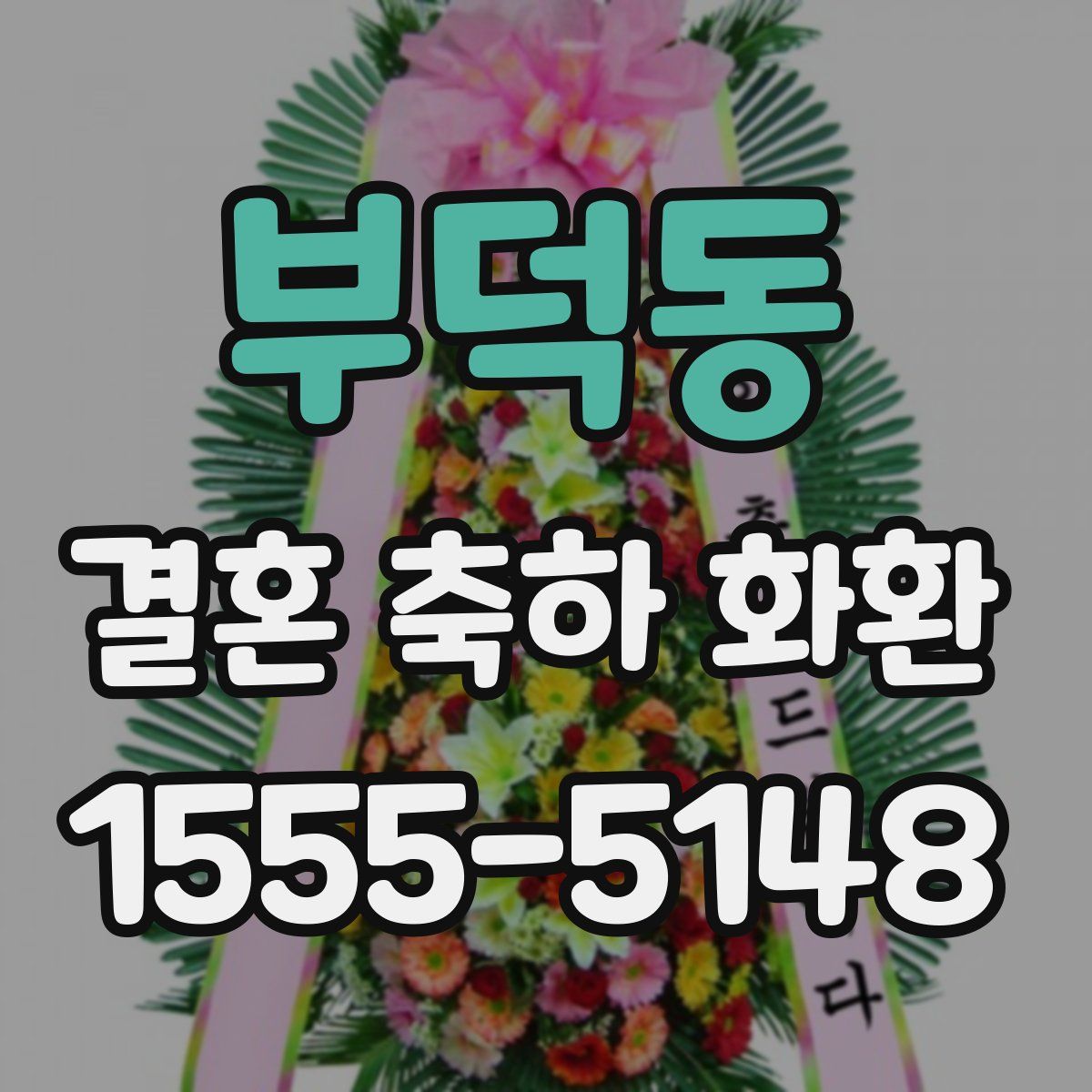 부덕동 결혼 축하 화환