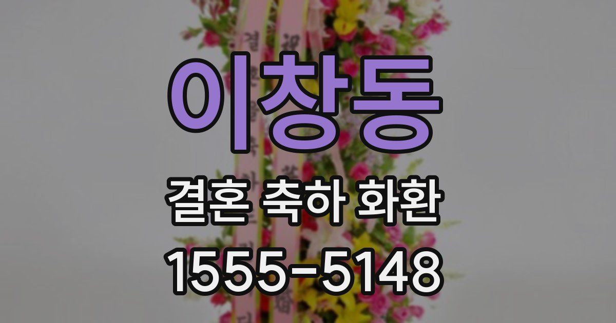 이창동 결혼 축하 화환