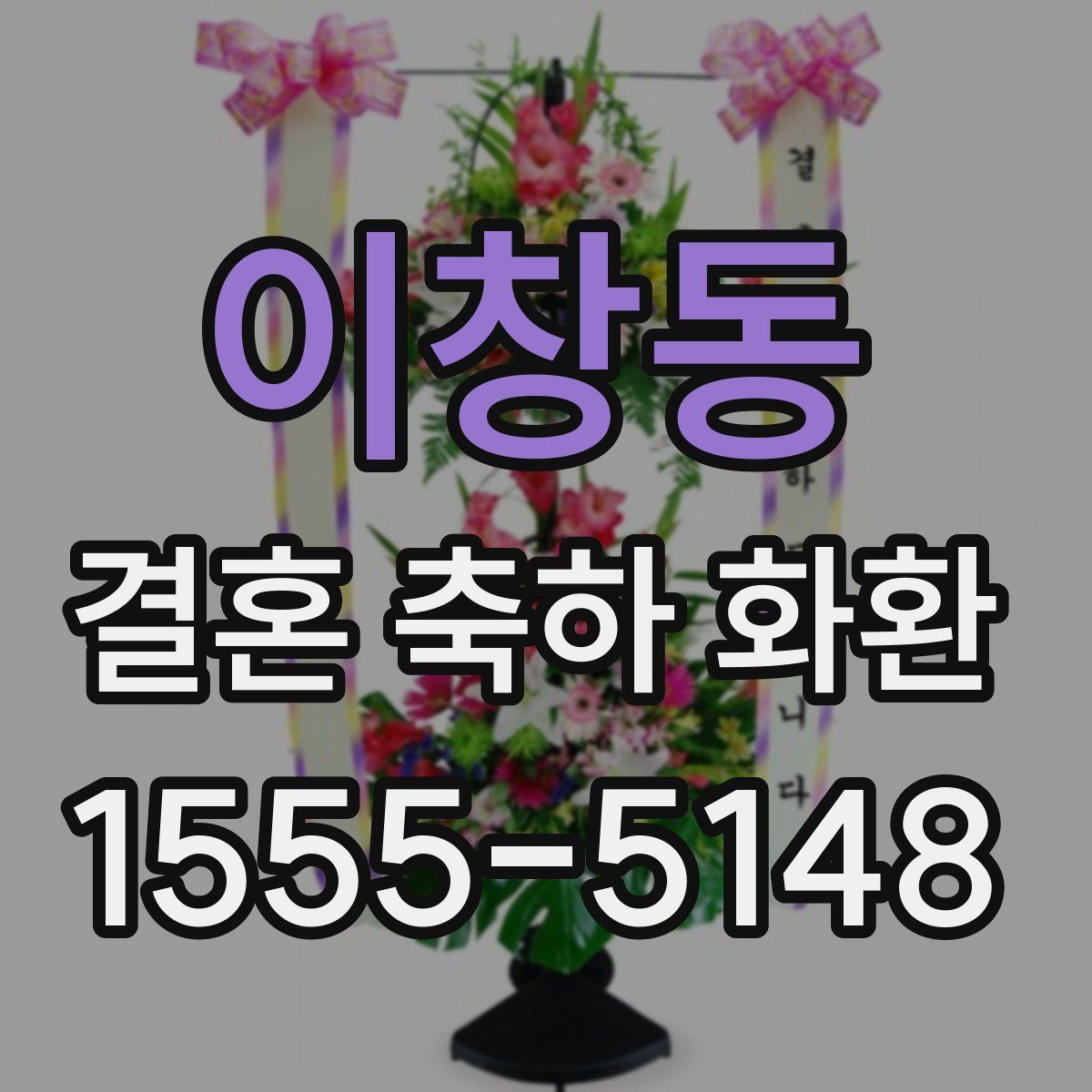 이창동 결혼 축하 화환