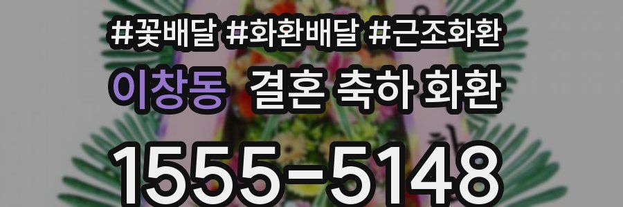 이창동 결혼 축하 화환