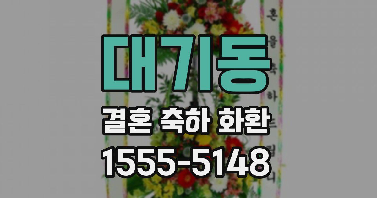 대기동 결혼 축하 화환