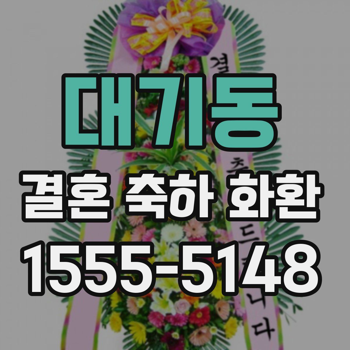 대기동 결혼 축하 화환