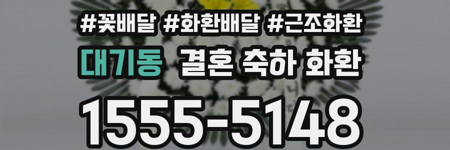 대기동 결혼 축하 화환