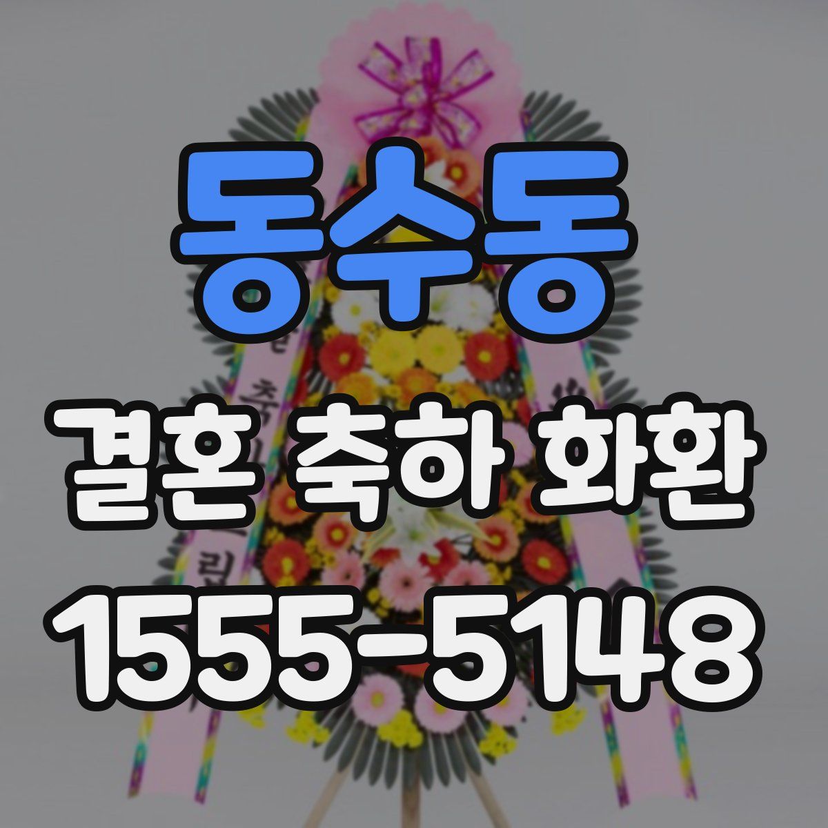 동수동 결혼 축하 화환
