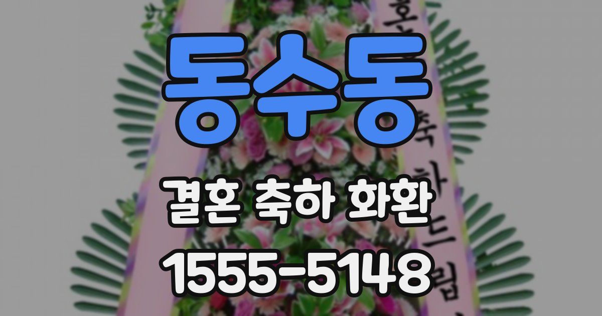 동수동 결혼 축하 화환