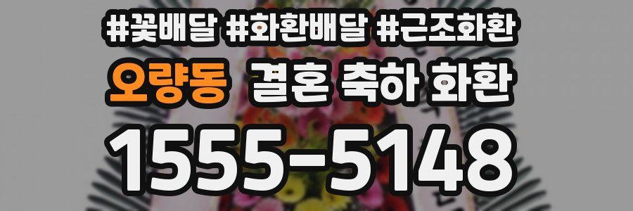 오량동 결혼 축하 화환