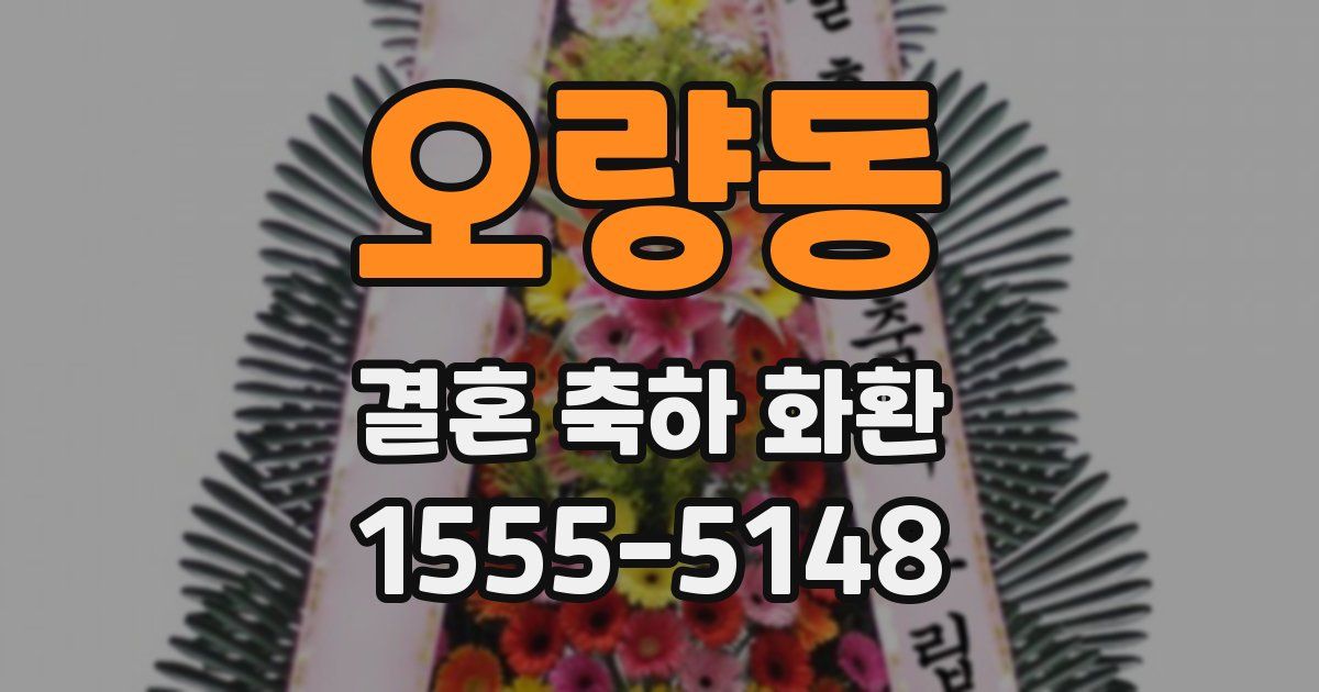 오량동 결혼 축하 화환