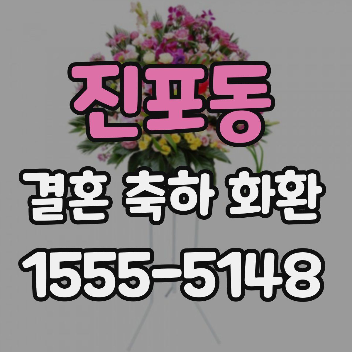 진포동 결혼 축하 화환