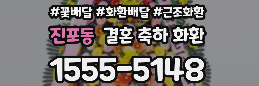 진포동 결혼 축하 화환