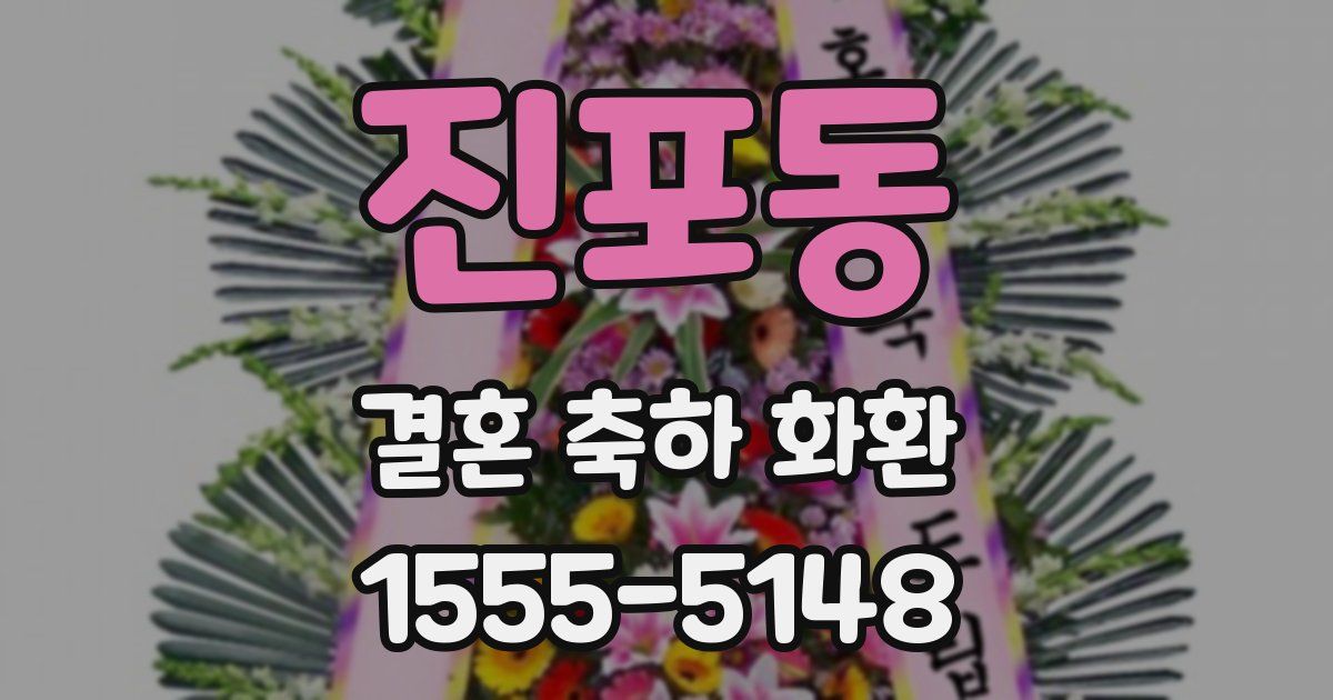진포동 결혼 축하 화환