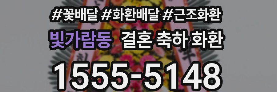 빛가람동 결혼 축하 화환