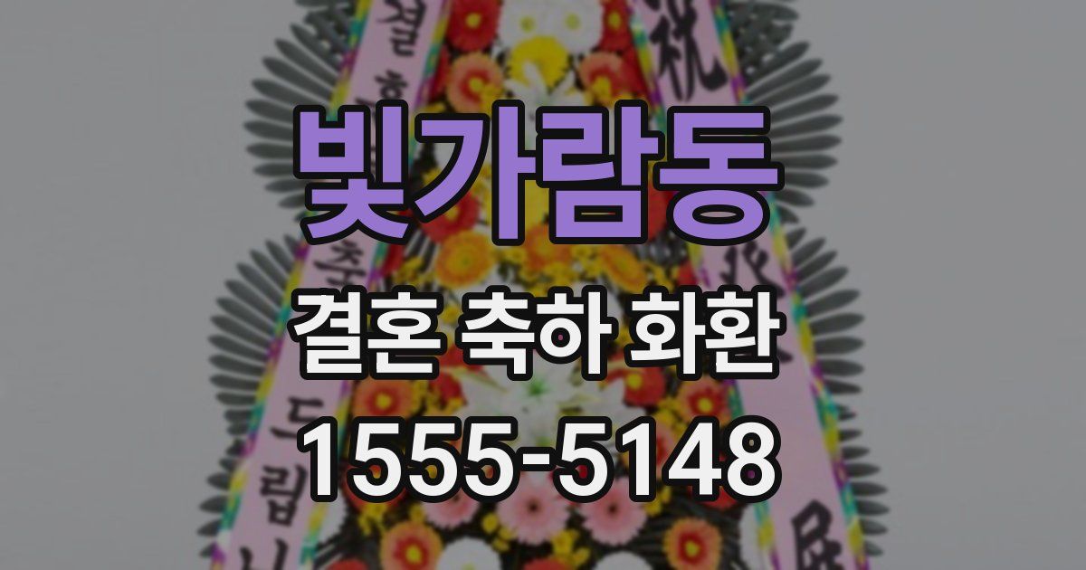 빛가람동 결혼 축하 화환