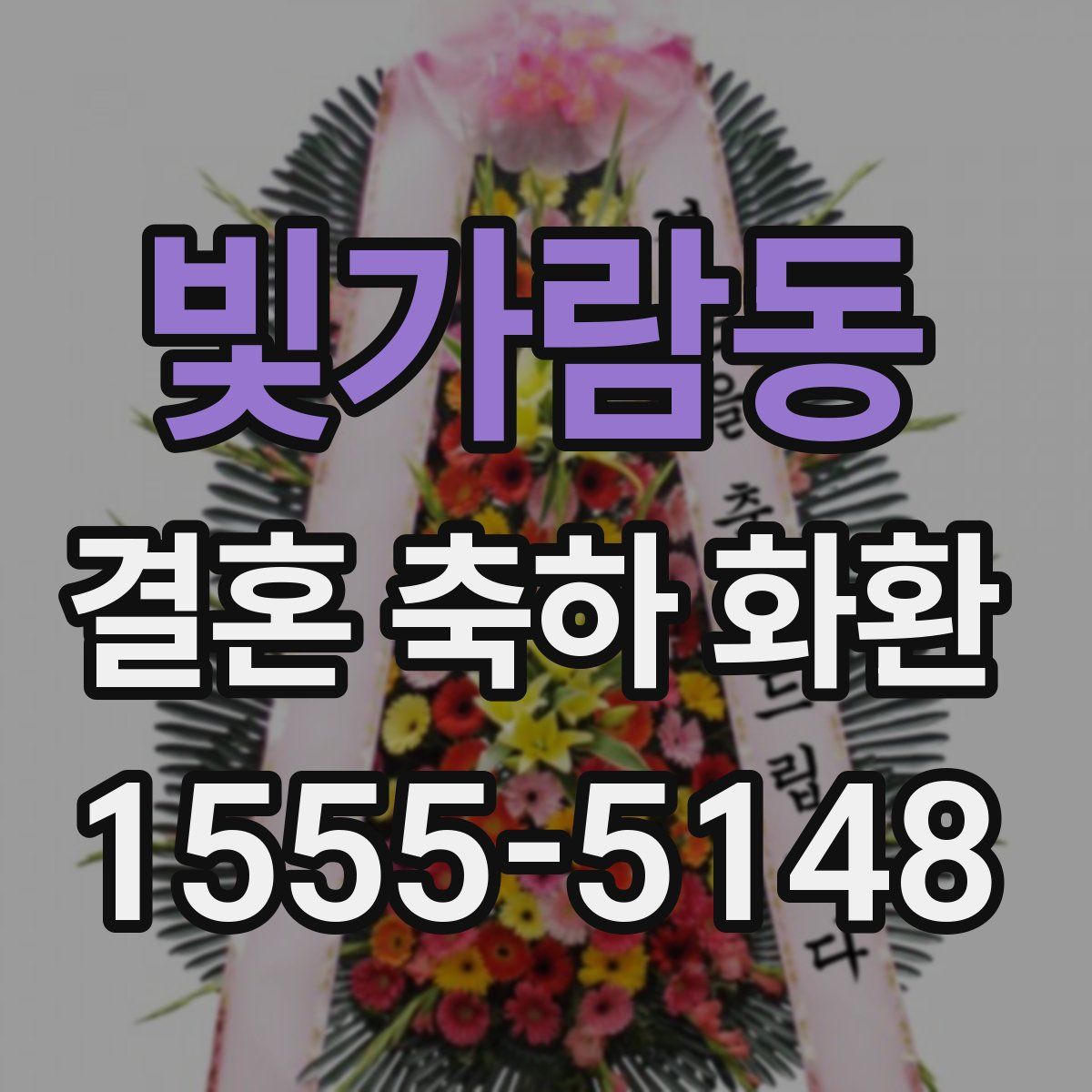 빛가람동 결혼 축하 화환