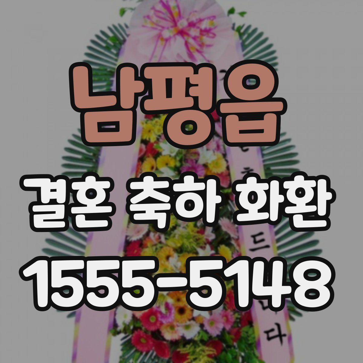 남평읍 결혼 축하 화환