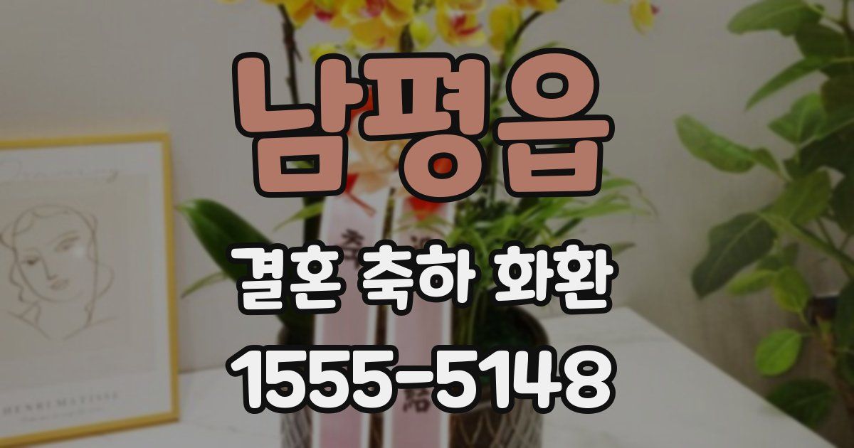 남평읍 결혼 축하 화환