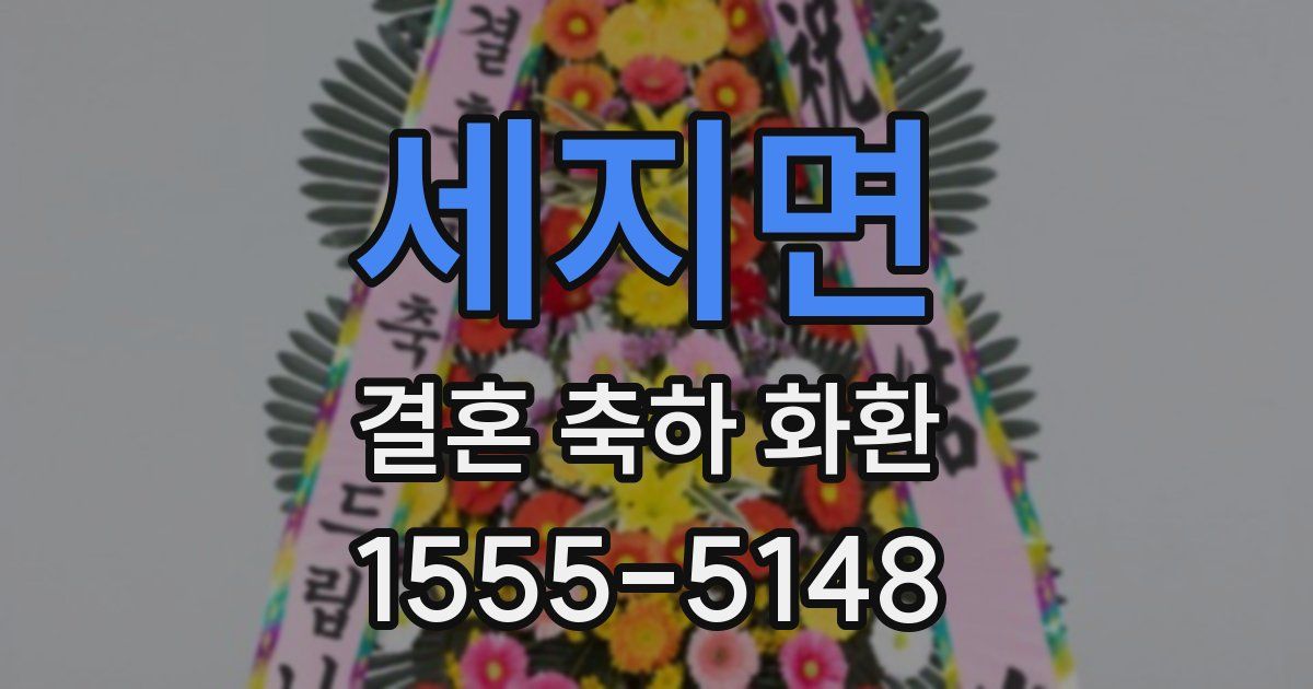 세지면 결혼 축하 화환