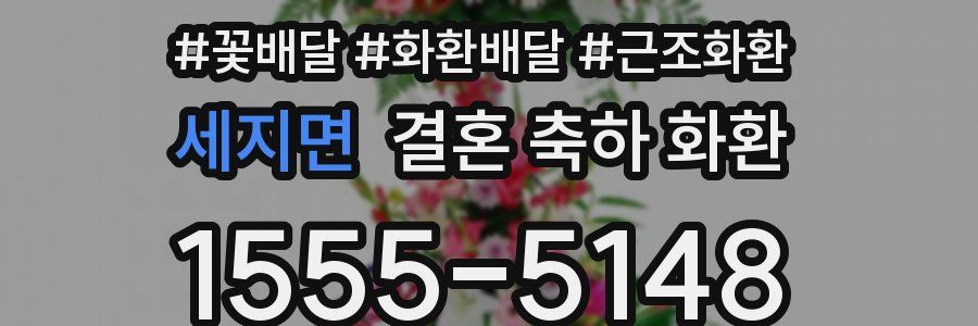 세지면 결혼 축하 화환