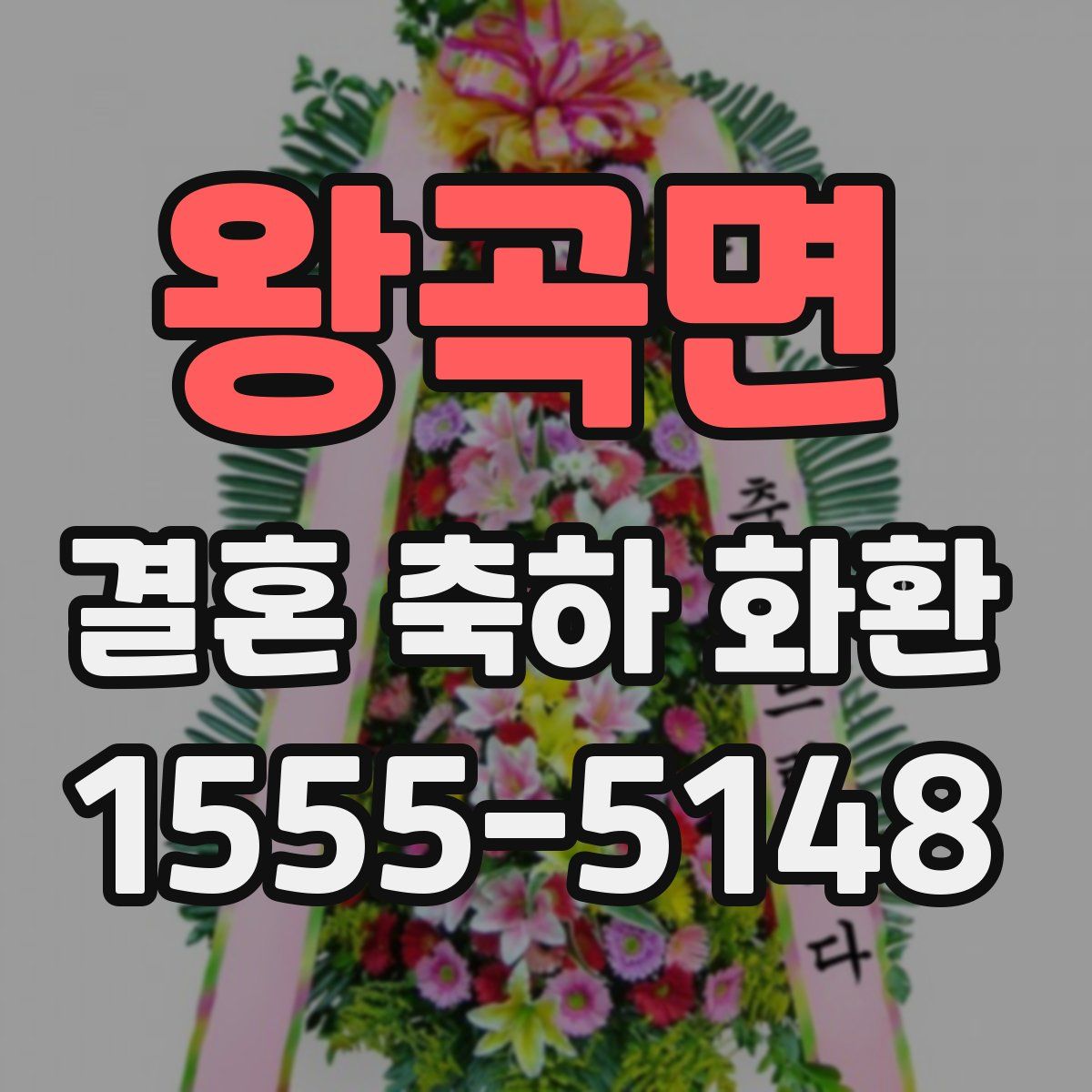 왕곡면 결혼 축하 화환