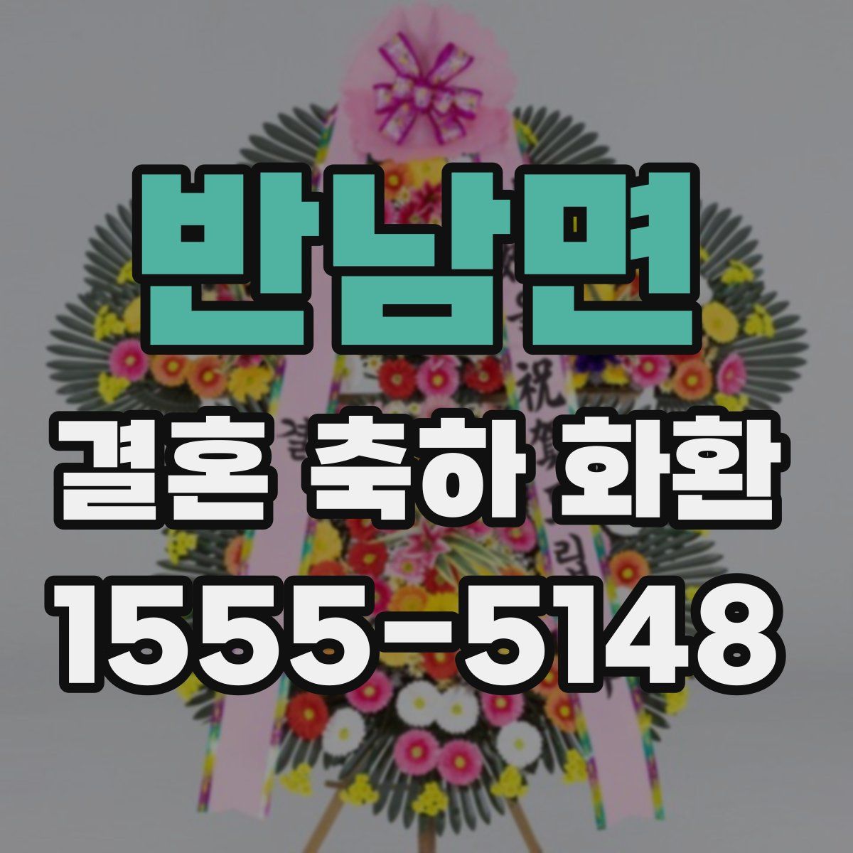 반남면 결혼 축하 화환
