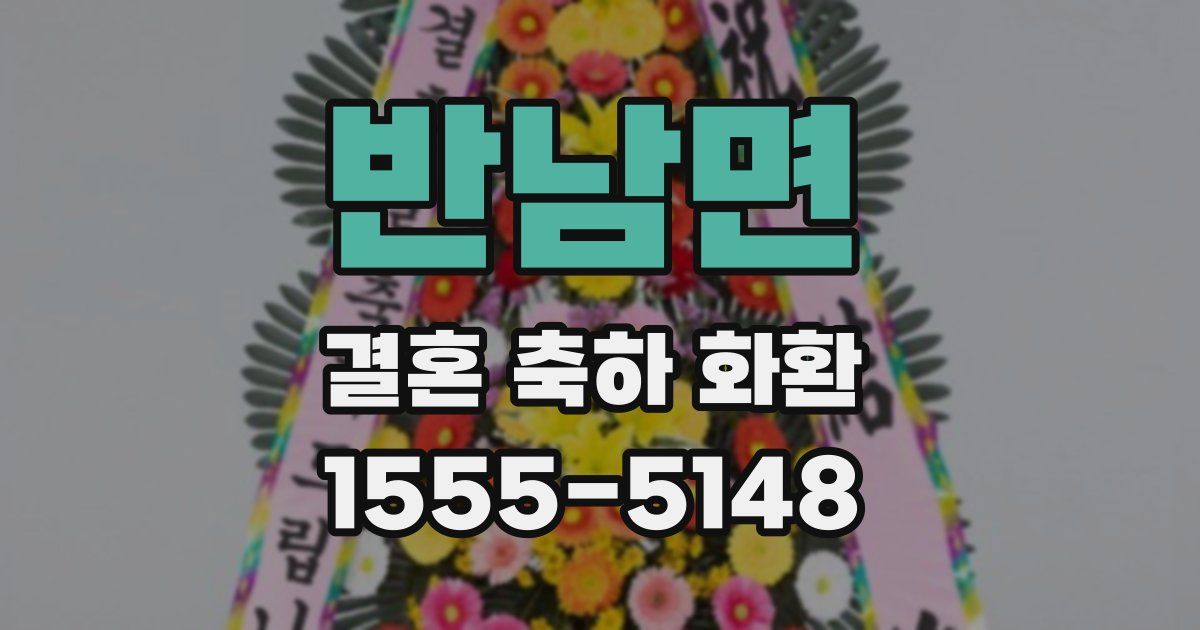 반남면 결혼 축하 화환