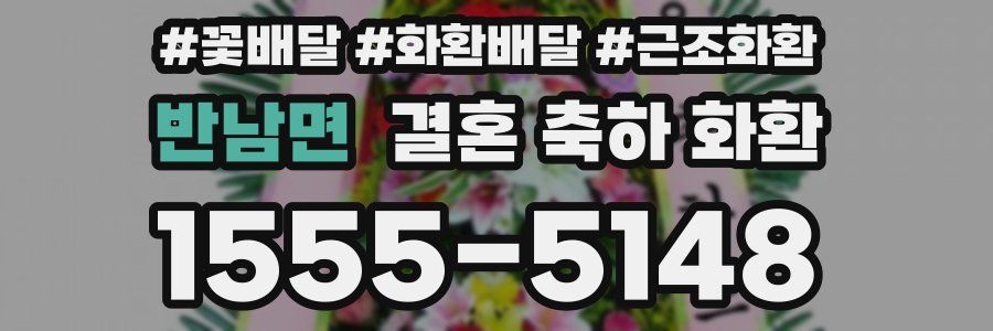 반남면 결혼 축하 화환