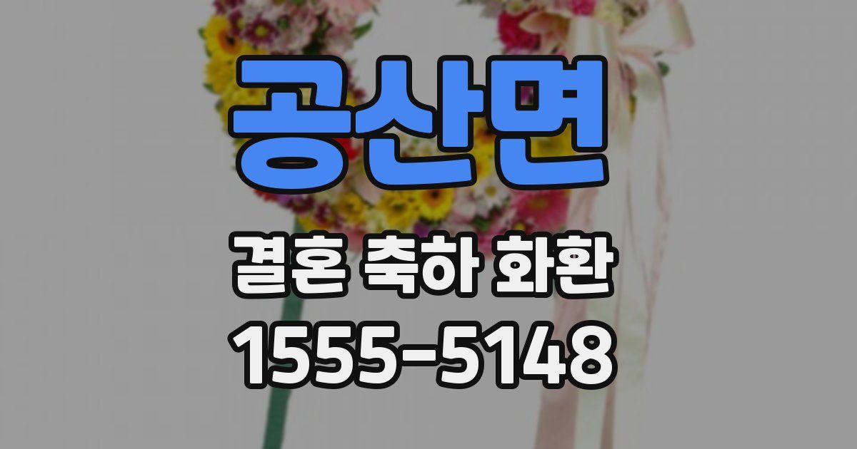 공산면 결혼 축하 화환