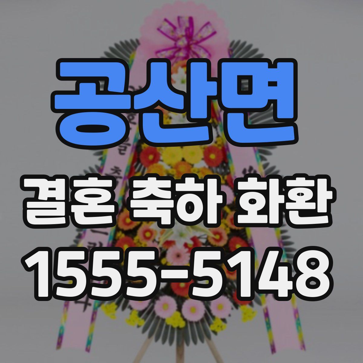 공산면 결혼 축하 화환