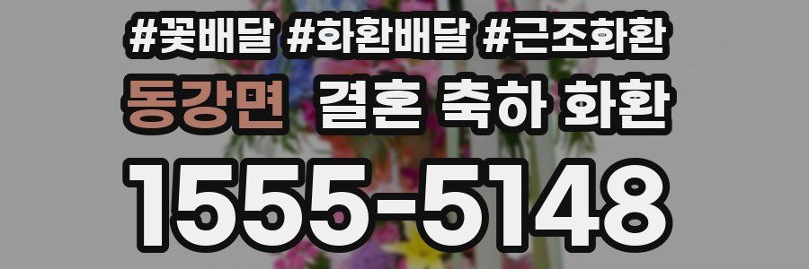 동강면 결혼 축하 화환