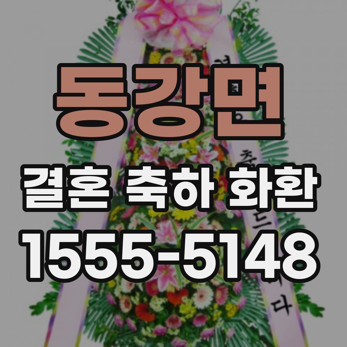동강면 결혼 축하 화환