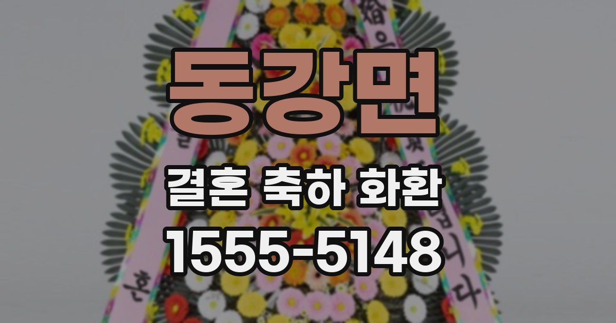 동강면 결혼 축하 화환