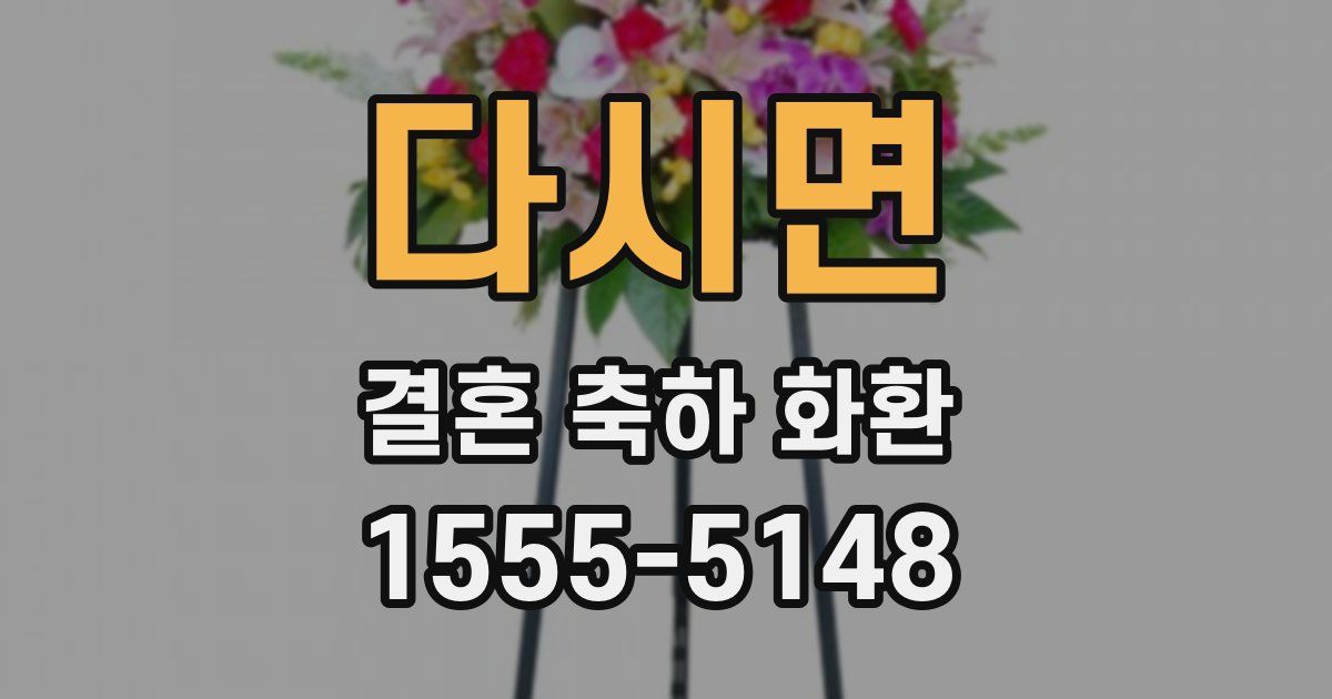 다시면 결혼 축하 화환