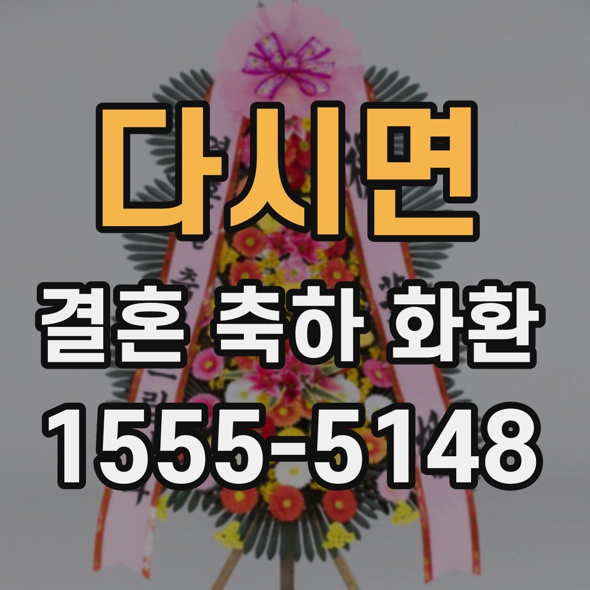 다시면 결혼 축하 화환