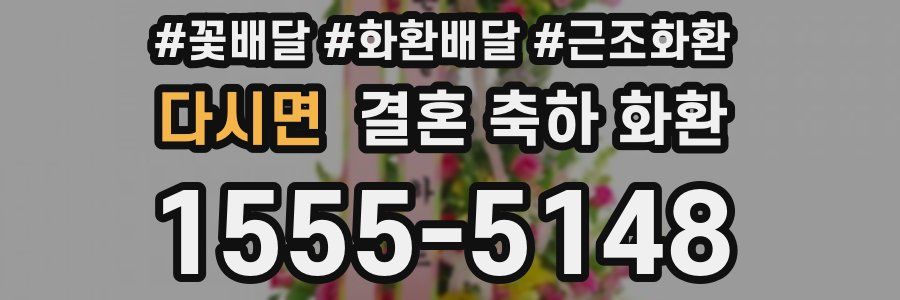 다시면 결혼 축하 화환