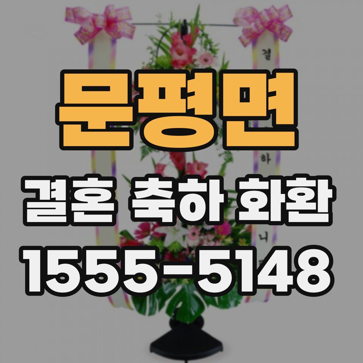문평면 결혼 축하 화환