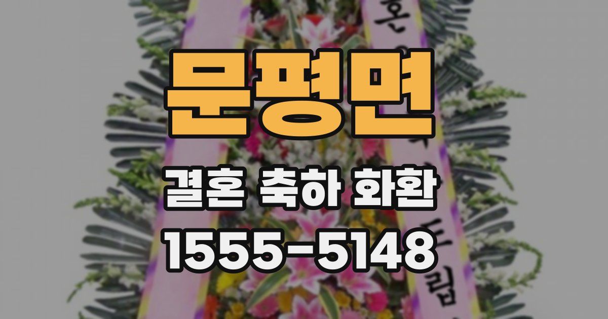 문평면 결혼 축하 화환