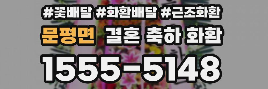 문평면 결혼 축하 화환