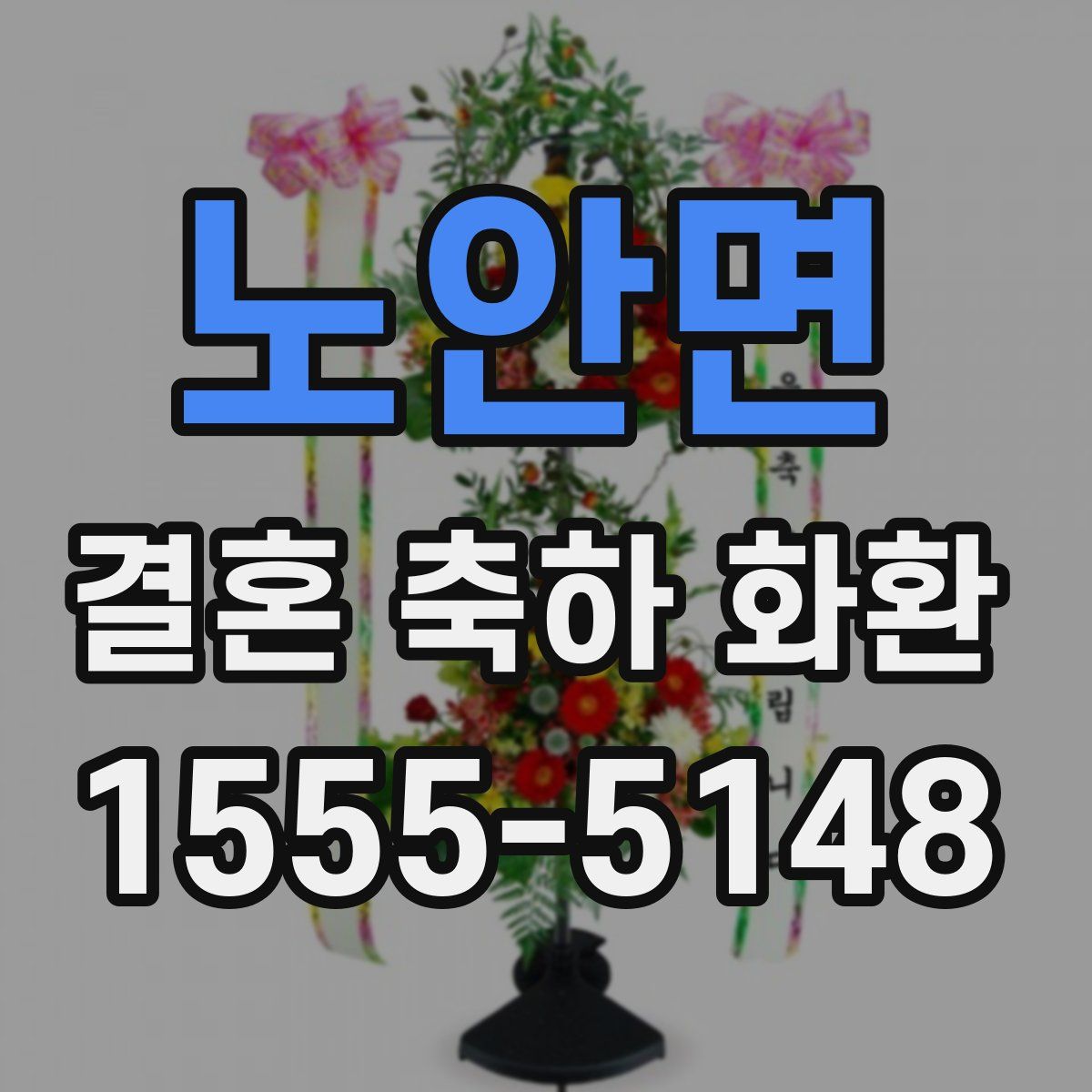 노안면 결혼 축하 화환