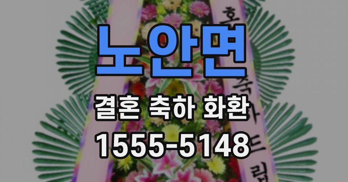 노안면 결혼 축하 화환