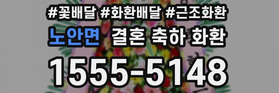 노안면 결혼 축하 화환