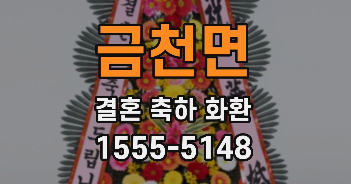 금천면 결혼 축하 화환