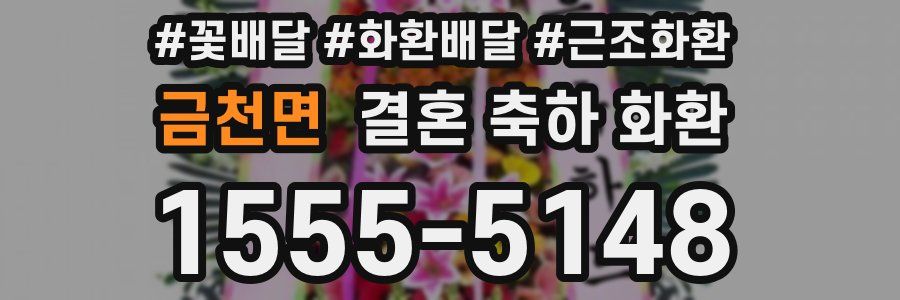 금천면 결혼 축하 화환