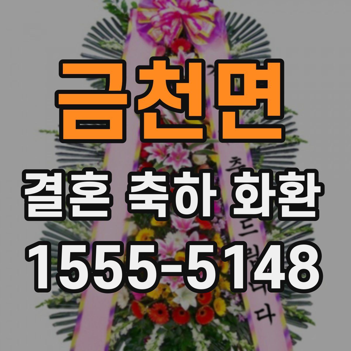 금천면 결혼 축하 화환