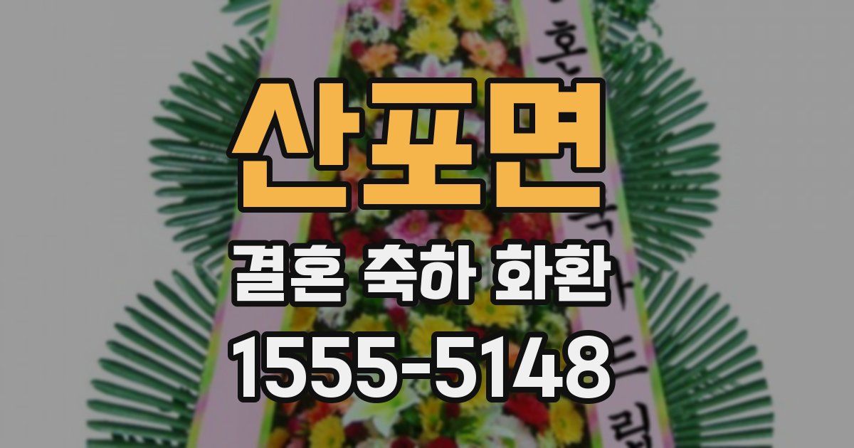 산포면 결혼 축하 화환