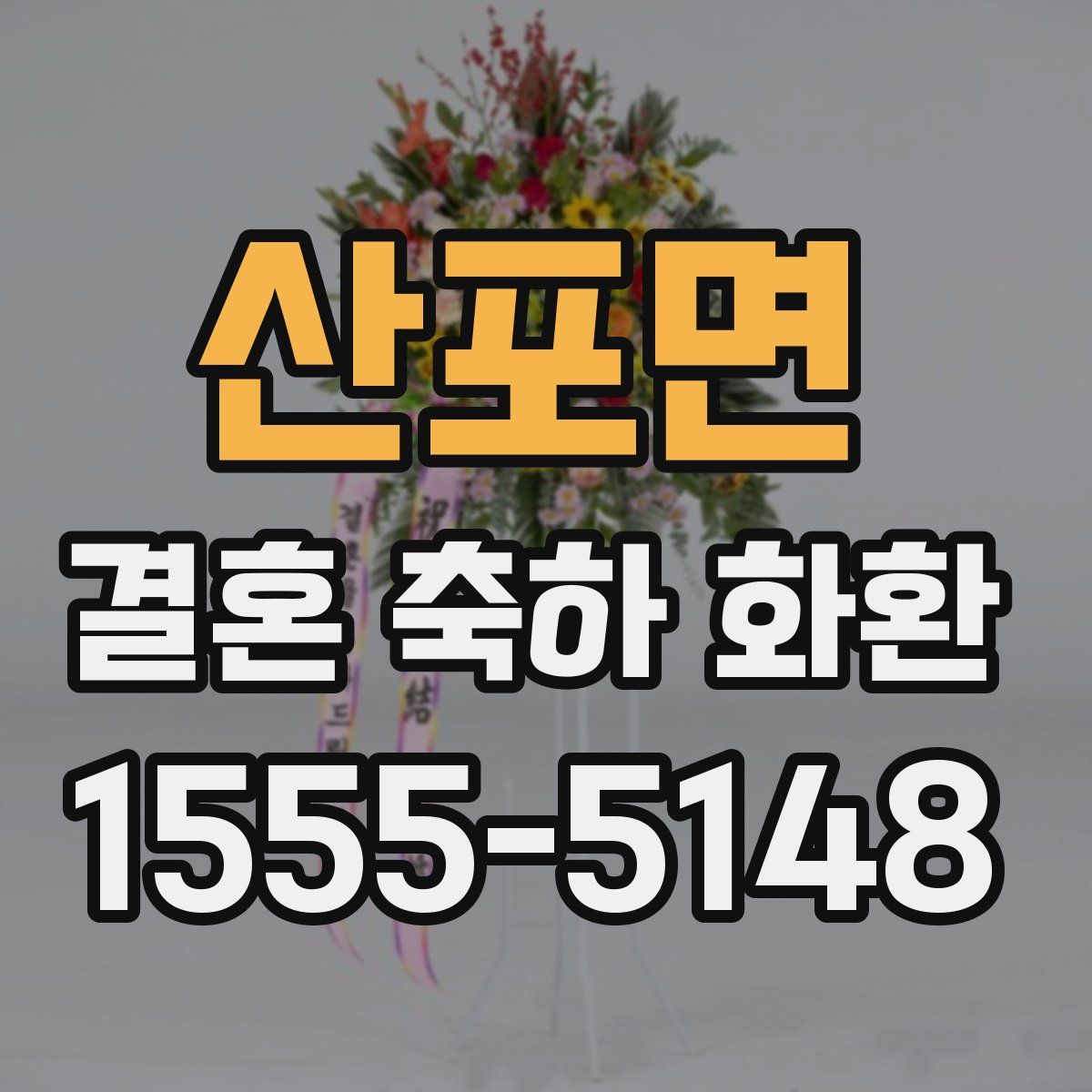 산포면 결혼 축하 화환