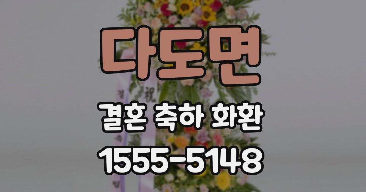 다도면 결혼 축하 화환